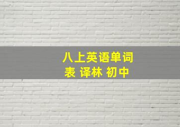 八上英语单词表 译林 初中